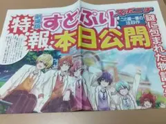 すとぷり映画　スポニチ　号外新聞