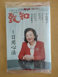 致知 2025年 8月号 【新品未使用】