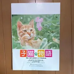 小学二年生　1986年7月号　雑誌　ファミコン　子猫物語　小学館 小学二年生 1986年7月号 雑誌 ファミコン 子猫物語 小学館