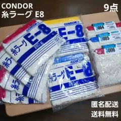 山崎産業㈱ CONDOR コンドル 糸ラーグ E-8 (260g、300g)