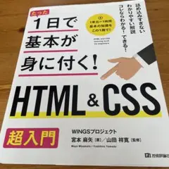 たった1日で基本が身に付く! HTMLu0026CSS 超入門