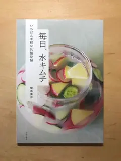 いちばん手軽な乳酸発酵 「毎日、水キムチ」
