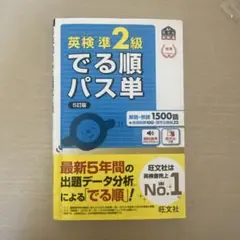 英検準2級でる順パス単 5訂版