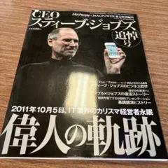 CEO スティーブ・ジョブズ 追悼号