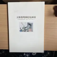 大野俊明、【美風】、希少な額装用画集より、美品、新品額装付 大野俊明、【美風】、希少な額装用画集より、美品、新品額装付