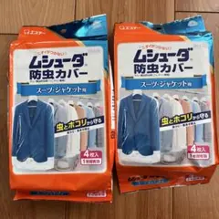 エステー 防虫剤 ムシューダ防虫カバー スーツ・ジャケット用 4枚入×2袋