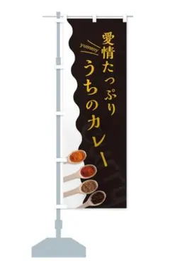 カレー　のぼり　旗