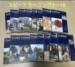 スピードラーニング第１〜16巻セット