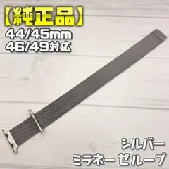 【純正品】シルバーカラー 44mm表記 ミラネーゼループ アップルウォッチ