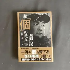 超「個」の教科書 風間八宏