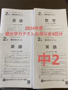 駿台学力テスト中2年2024年度お得な全4回分