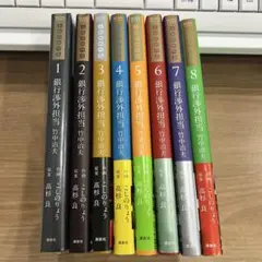 銀行渉外担当シリーズ 1-8巻セット