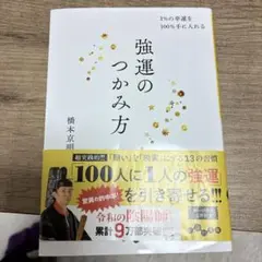 強運のつかみ方 1%の幸運を100%手に入れる