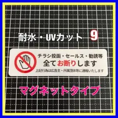 【マグネット】チラシ投函セールス勧誘　お断り　チャイム　郵便ポスト　インターホン