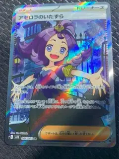 アセロラのいたずら SR