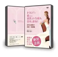 ドカンと愛されて世界でいちばん幸せになる!思考の謎解き恋愛・復縁編DVD松本晶子