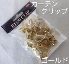 カーテンクリップ　リングクリップ　ゴールド