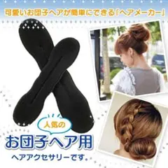 お団子メーカー 2サイズ ヘアセット ヘアアレンジ 韓国 簡単 子供
