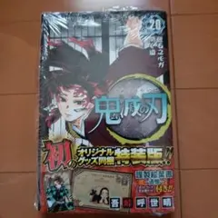 新品　鬼滅の刃 20 ポストカードセット付き特装版