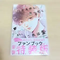 ひかえめに言っても、これは愛 7巻 小冊子付き 特装版