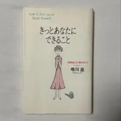 きっとあなたにできること : 元気を出して、負けないで