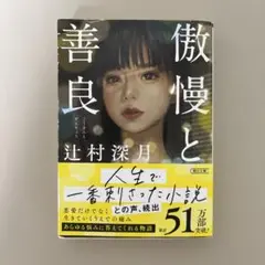 傲慢と善良