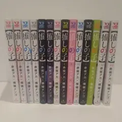 推しの子 全14巻セット