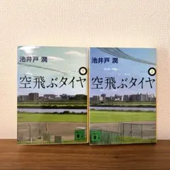 『空飛ぶタイヤ』 池井戸潤 文庫本 上下巻セット
