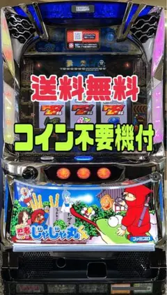 パチスロ実機【S忍者じゃじゃ丸くん HA】コイン不要機付 送料無料❗️ パチスロ実機【S忍者じゃじゃ丸くん HA】コイン不要機付 送料