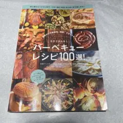 バーベキュー レシピ100選!