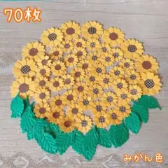 346 【みかんいろ】クラフトパンチ　きいろのお花アソート ひまわり アルバム