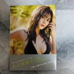 大久保桜子写真集 初版