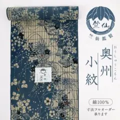 再値下げしました!GW 間に合います。日本橋竺仙 新品未着用奥州小紋単品 m33669442224_1.jpg?1743589088