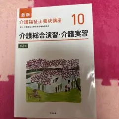 介護福祉士養成講座 10 第2版