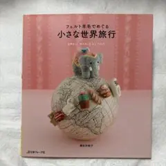 フェルト羊毛雑貨、小物作り方3冊セット