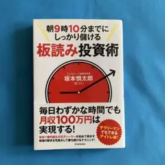 朝9時10分までにしっかり儲ける板読み投資術