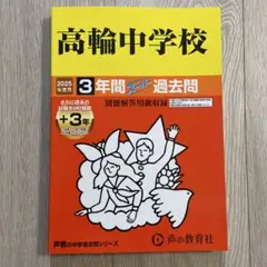 声の教育社　高輪中学校3年間スーパー過去問　2025年度用