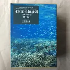日本産魚類検索 : 全種の同定【第2版】
