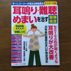 耳鳴り・難聴・めまいを治す最強極意