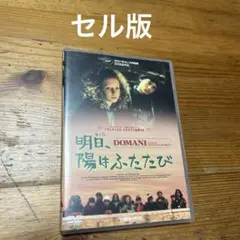 DVD マルコ・バリアーニ 明日、陽はふたたび セル版