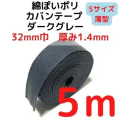 カバンテープ32mm（S）ダークグレー5M綿ぽいポリ【KTS32D5】①