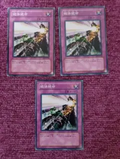 遊戯王　絶体絶命　3枚　ノーマル