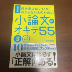 改訂版 何を書けばいいかわからない人のための 小論文のオキテ55