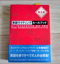 英語ライティングルールブック 正しく伝えるための文法・語法・句読法