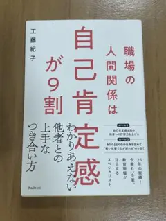 職場の人間関係は自己肯定感が9割
