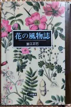 花の風物誌　釜江正巳
