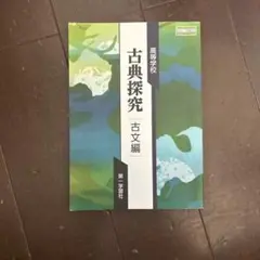 古典探究 古文編