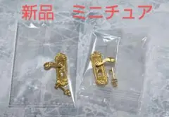 ミニチュア　ドアノブ　鍵　ドールハウス　1/12スケール　ゴールド　金　新品