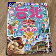 まっぷる 台北'26