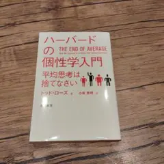 ハーバードの個性学入門 平均思考は捨てなさい